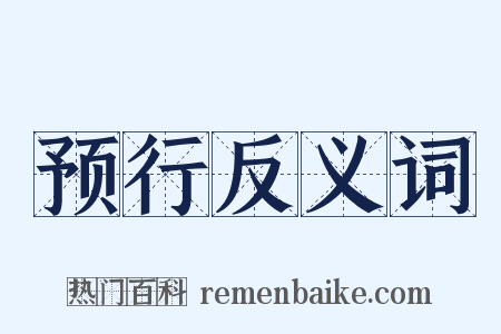 预行反义词是什么意思的图片